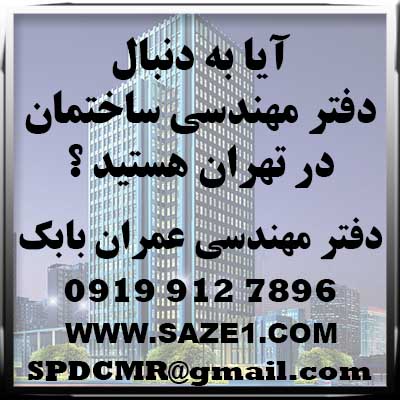 آیا به دنبال دفتر مهندسی ساختمان در تهران هستید ؟