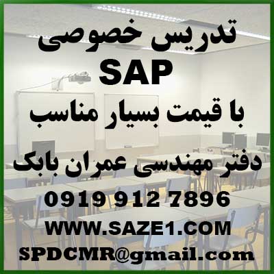 تدریس خصوصی SAP با قیمت بسیار مناسب