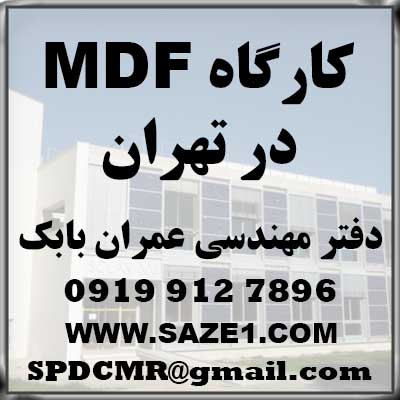 کارگاه MDF در تهران