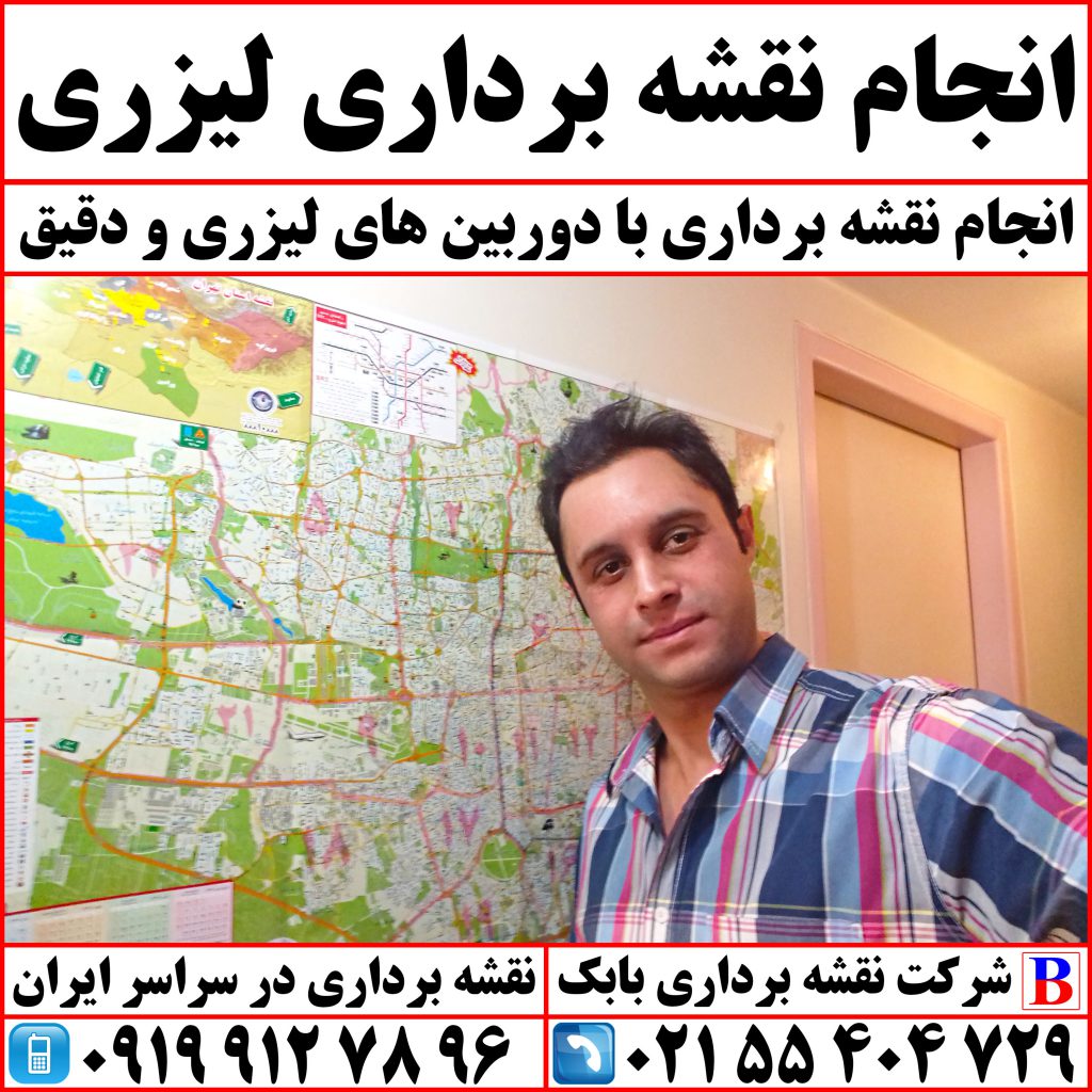 انجام نقشه برداری لیزری