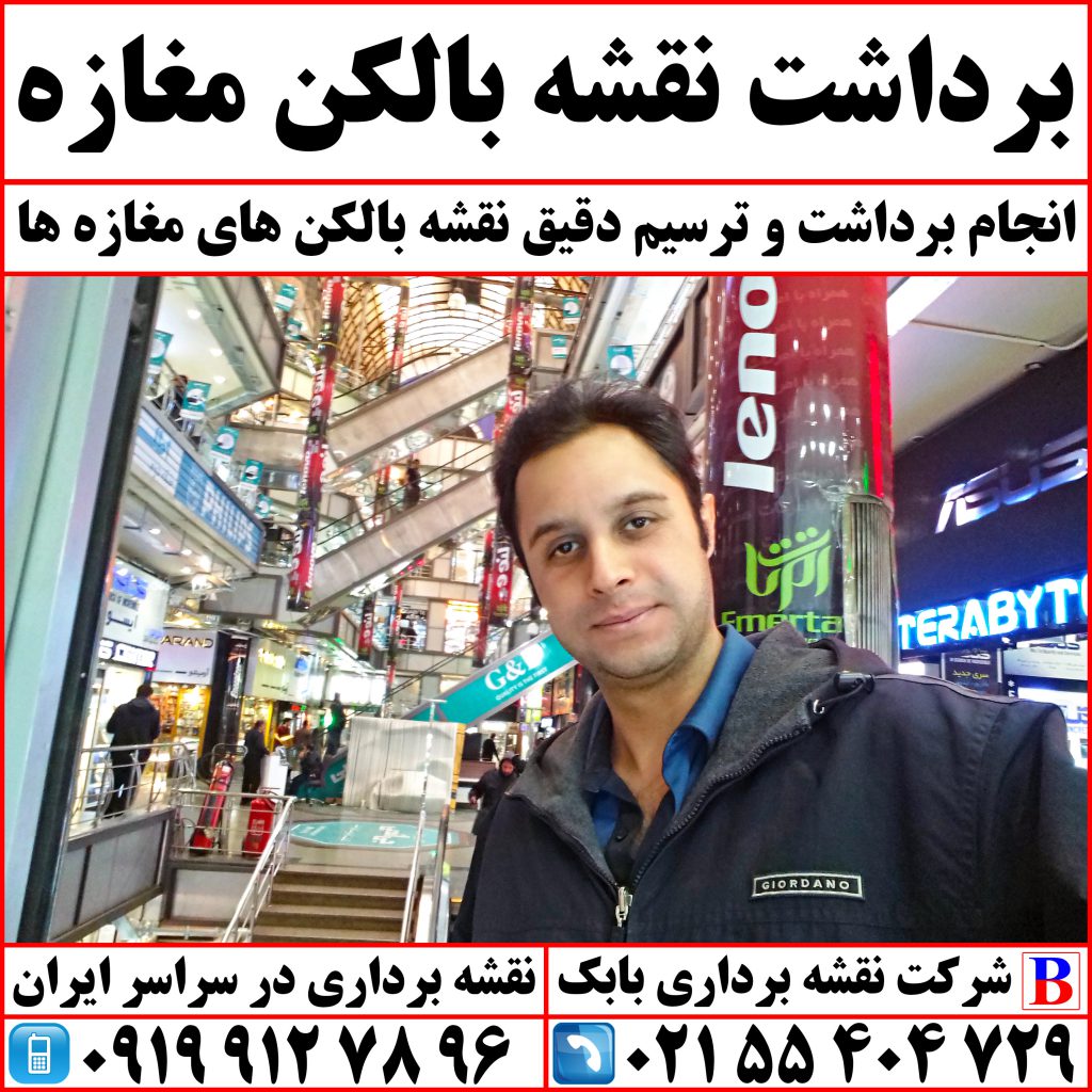 برداشت نقشه بالکن مغازه