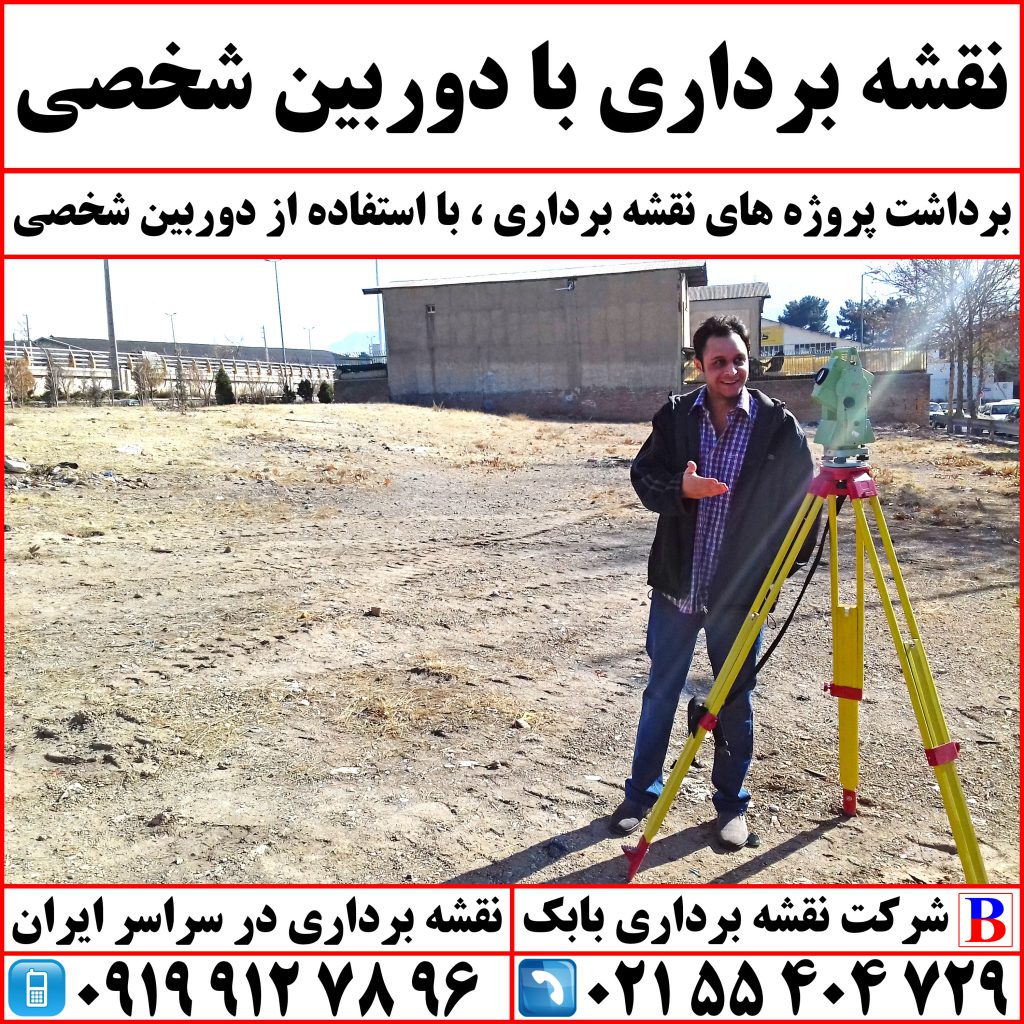 نقشه برداری با دوربین شخصی