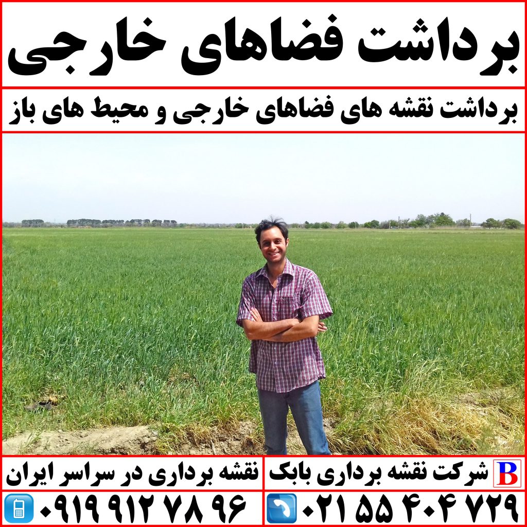 برداشت فضاهای خارجی